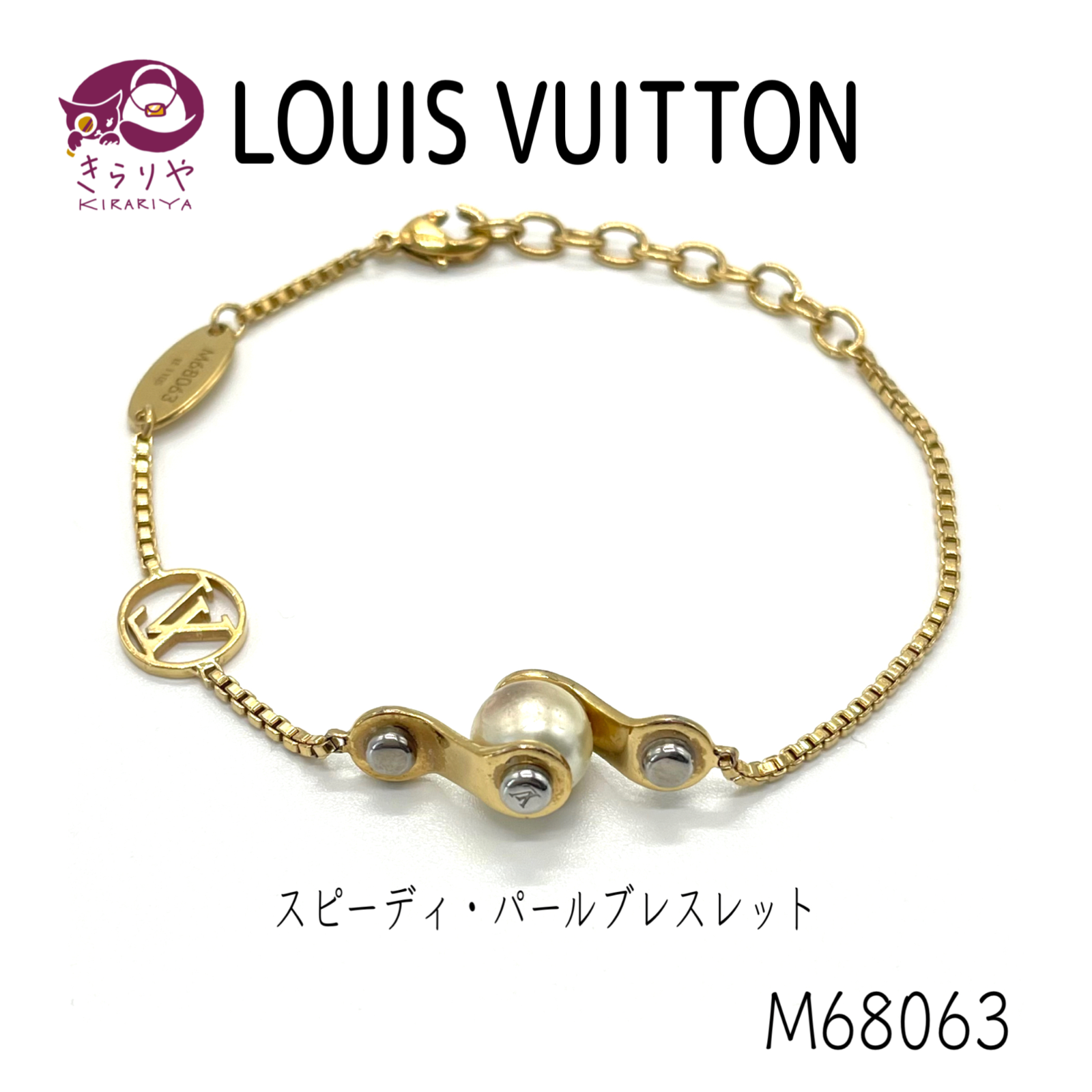 LOUIS VUITTON ルイヴィトン M68063 スピーディ・パールブレスレット LE1105 ゴールドカラー チャーム欠損あり