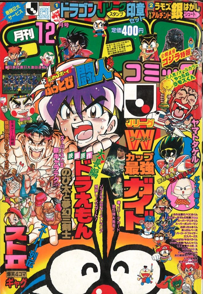 コロコロコミック　1993年　9〜12月号 コロコロコミック 1993年 9〜12月号 - メルカリ