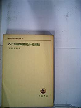 【-非常に良い】 アメリカ南部奴隷制社会の経済構造 (1964年) (一橋大学経済研究叢書 15 )