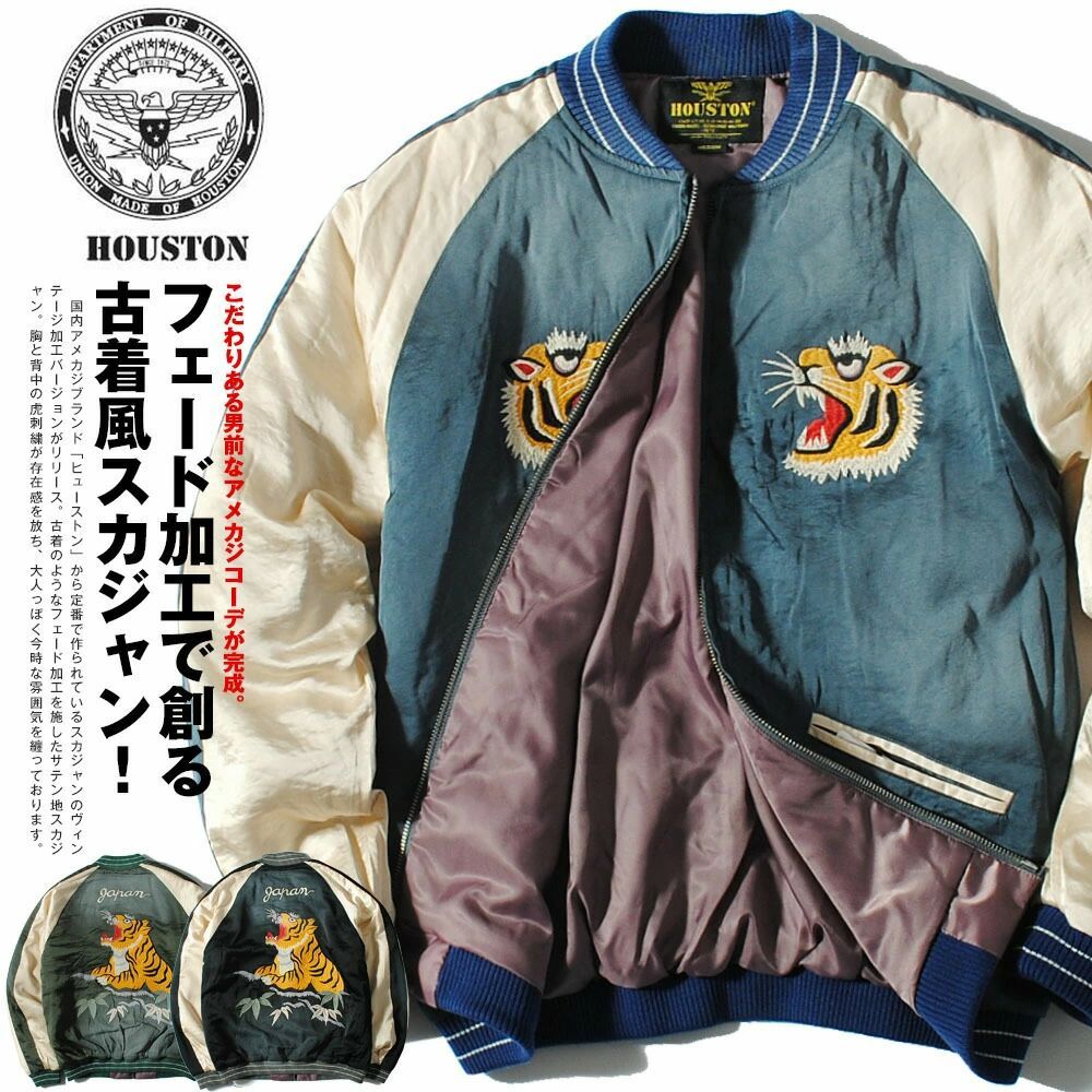 HOUSTON ヒューストン スカジャン スーベニアジャケット ヴィンテージ加工 フェード加工 虎刺繍 中綿ジャケット 秋物 冬物 メンズ 長袖