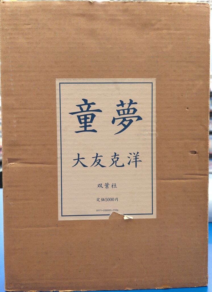 大友克洋 童夢 豪華版 初版 輸送箱無し 大友克洋 童夢 豪華版 初版 輸送