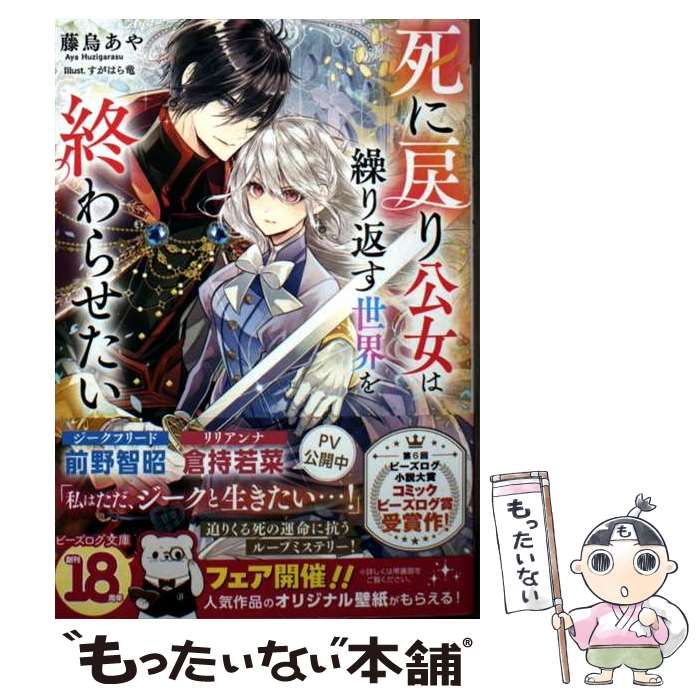 中古】 死に戻り公女は繰り返す世界を終わらせたい (ビーズログ文庫 ふ