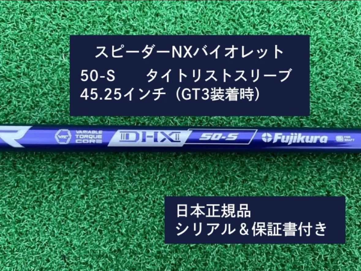 フジクラ スピーダーNX バイオレット 50S 45.25 新品未使用 フジクラ スピーダーNX バイオレット 50S 45.25 新品未使用