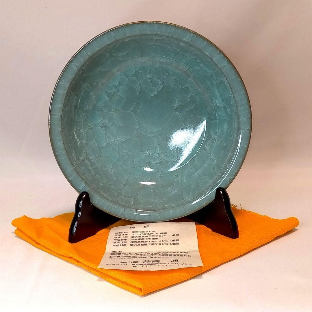 貫入青磁鉢 井高通 帰山窯 共箱 黄布 - メルカリ