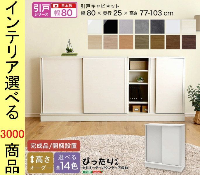 設置付 キャビネット 80×25cm 引き戸板タイプ 日本製 14色展開 YHSH19PS8025　（YHSH19PSシリーズ）
