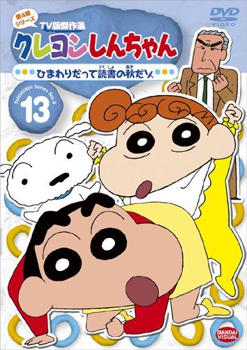クレヨンしんちゃんTV版傑作選第4期シリース゛ 13 ひまわり