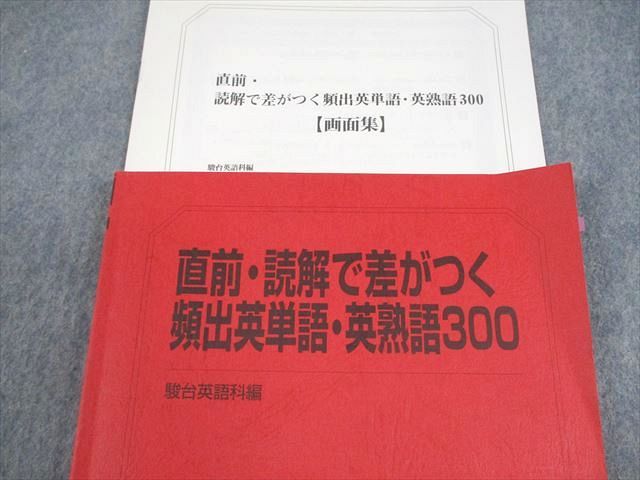 駿台 英語 直前・読解で差がつく頻出英単語・英熟語300 テキスト 2024 竹岡広信 013m0D 駿台 英語 直前・読解で差がつく頻出英単語・英熟語300 テキスト