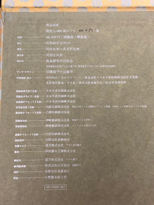 南蛮屏風 全2冊 図録巻 解説巻 セット 1000部のうち406番 鹿島出版会