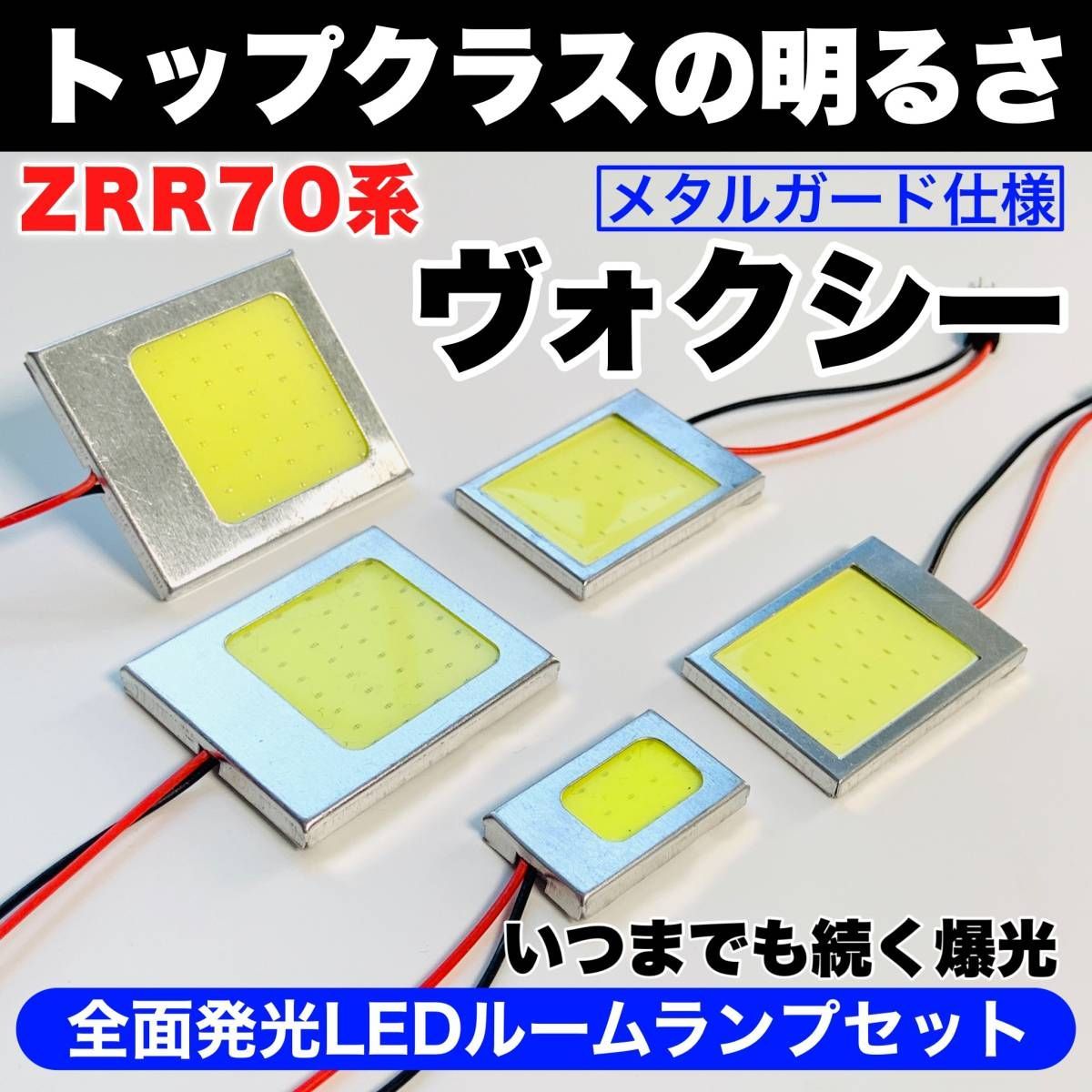 ZRR70系 ヴォクシー 激光 耐久仕様 COB全面発光 T10 LED ルームランプ 室内灯セット 読書灯 車用 ホワイト トヨタ パーツ