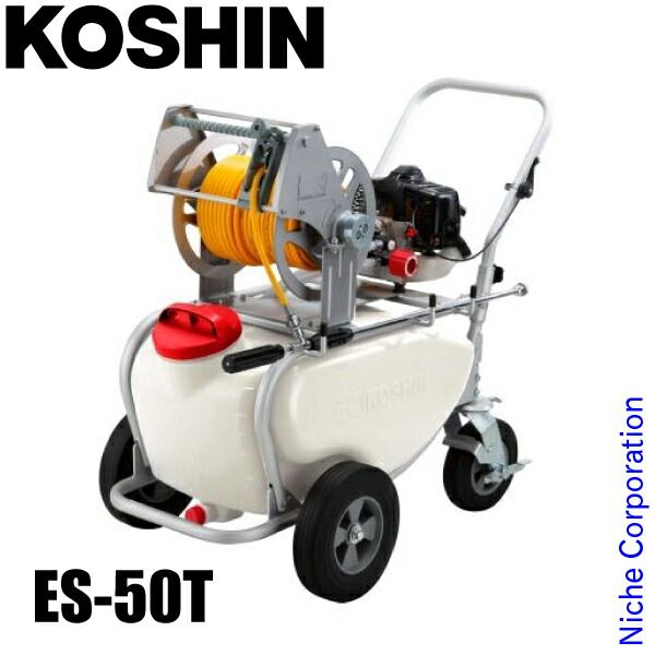 工進 エンジン動噴 ガーデンスプレーヤー ES-50T