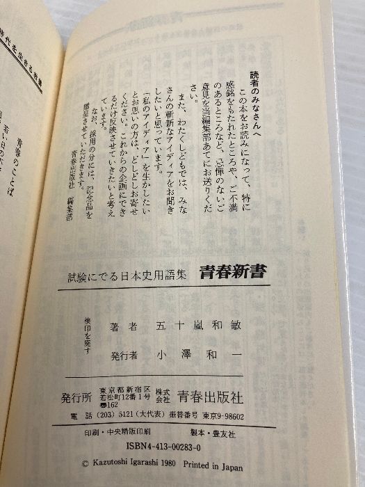 本 試験にでる日本史 青春出版社 五十嵐和敏