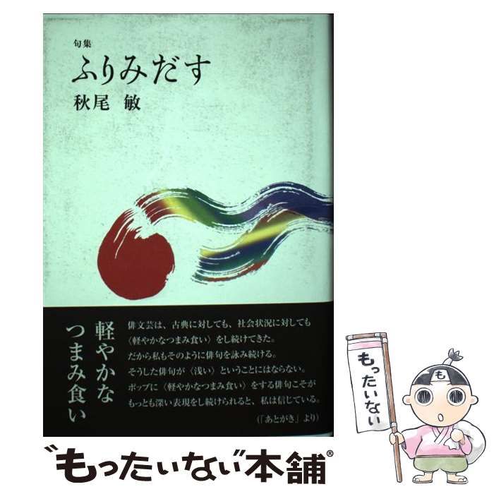 ふりみだす 句集/本阿弥書店/秋尾敏（単行本） 中古】 ふりみだす 句集 / 秋尾 敏 / 本阿弥書店 - メルカリ