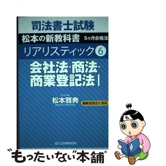 新しいブランド 司法書士試験松本の新教科書5ケ月合格法リアリ