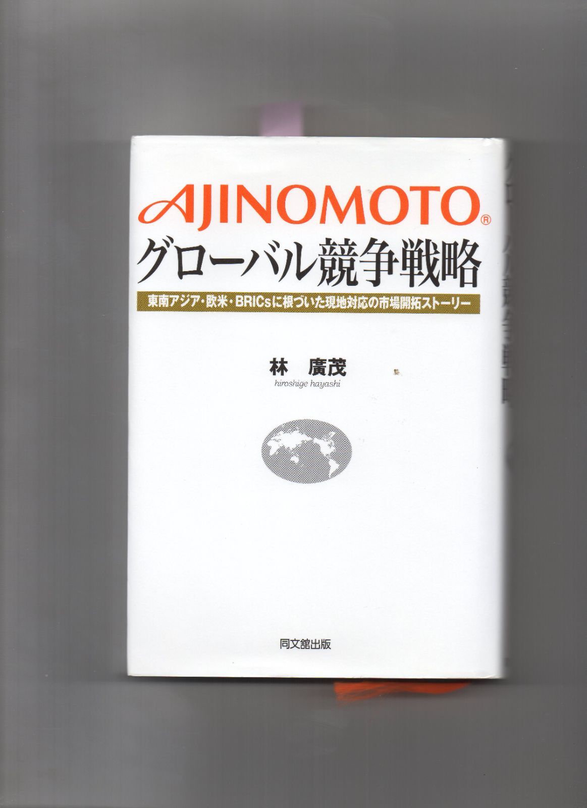 AJINOMOTOグローバル競争戦略 単行本 o-111-08-142 - メルカリ