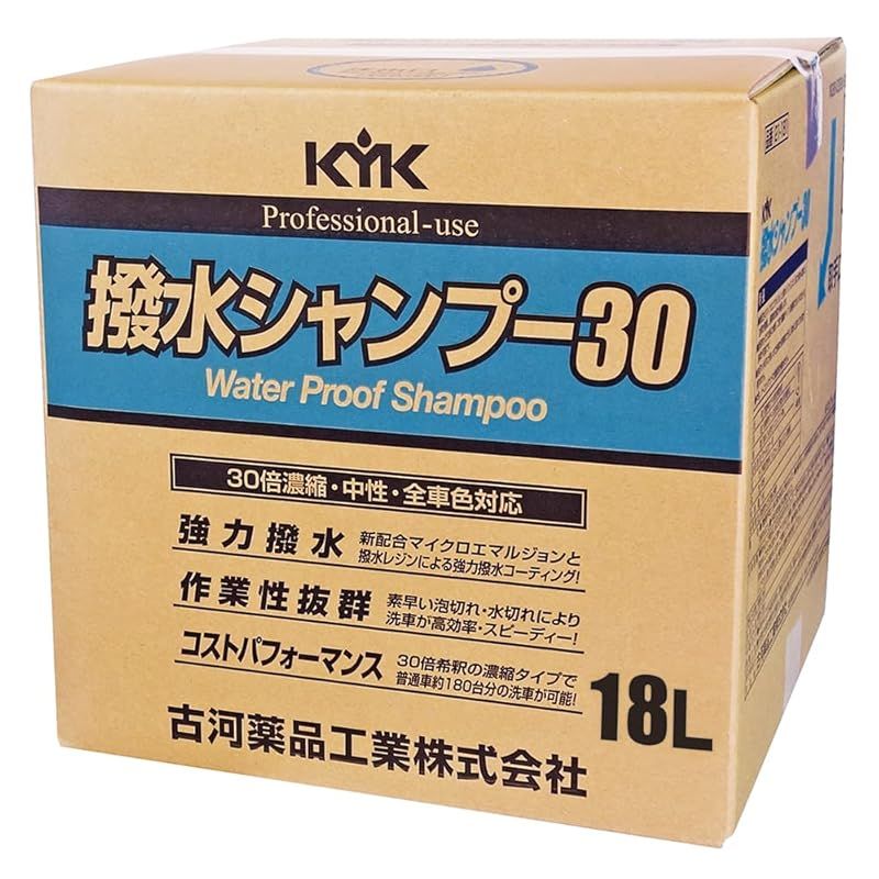 古河薬品工業|KYK 強力撥水効果が長期間持続! コストパフォーマンスに 30倍濃縮タイプ 撥水シャンプー30 オール 用 18L 品番 21-181 0