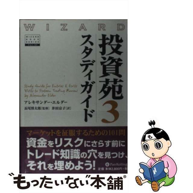 中古】 投資苑 3 スタディガイド (ウィザードブックシリーズ v 121) / アレキサンダー・エルダー、長尾慎太郎 / パンローリング - メルカリ