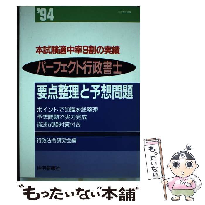 中古】 パーフェクト行政書士 要点整理と予想問題 〈'94〉 / 行政法令