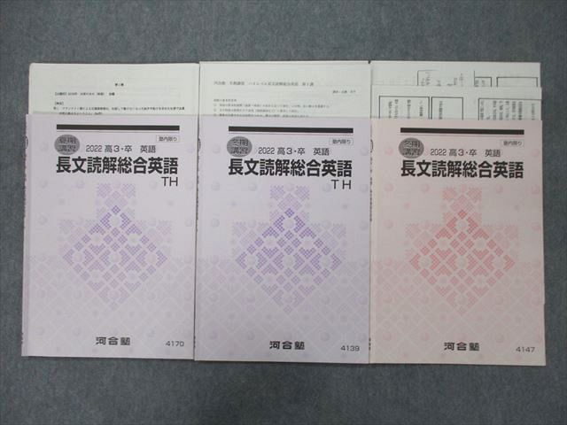 UG27-100 河合塾 長文読解総合英語/TH テキスト 2022 夏期/冬期 計3冊