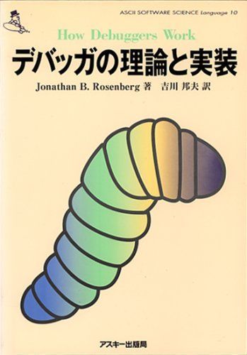 デバッガの理論と実装: HowDebuggersWork (ASCII SOFTWARE SCIENCE Language 10) ジョナサン・B. ローゼンバーグ、 Rosenberg，Jonathan B.; 邦夫， 吉川