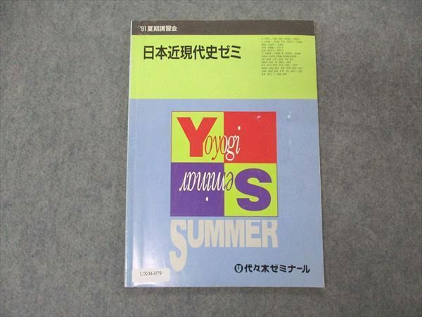UX04-079 代ゼミ 代々木ゼミナール 日本近現代史ゼミ テキスト 1991 夏期講習 05s6D