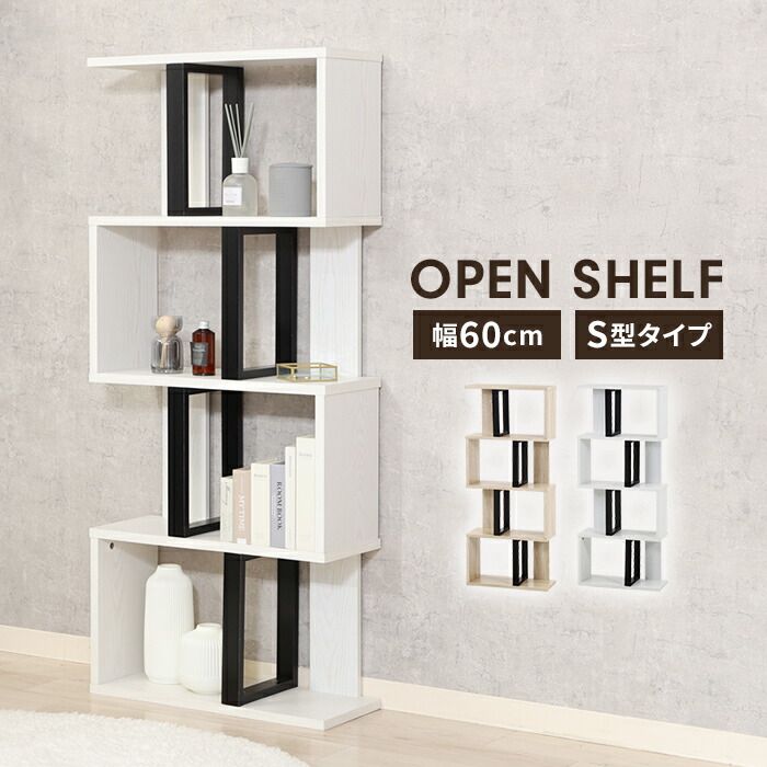 オープンラック S字型 4段 ラック 幅59 奥行23.5 スリム ディスプレイラック 木製 リビング収納 インテリア 飾り棚