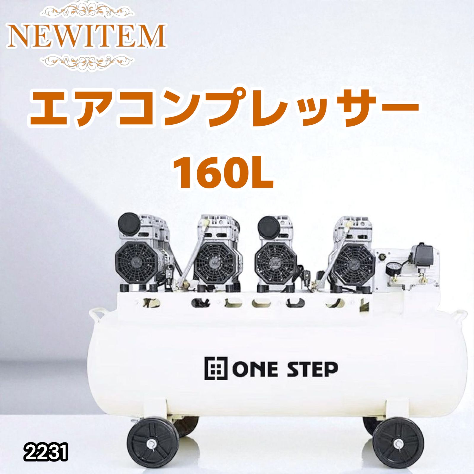 2231 エアーコンプレッサー 160L ホワイト 200V オイルレス 静音 圧力計 業務用 車 タイヤ 空気入れ 大容量 電動コンプレッサー 一部地域離島別途配送料有