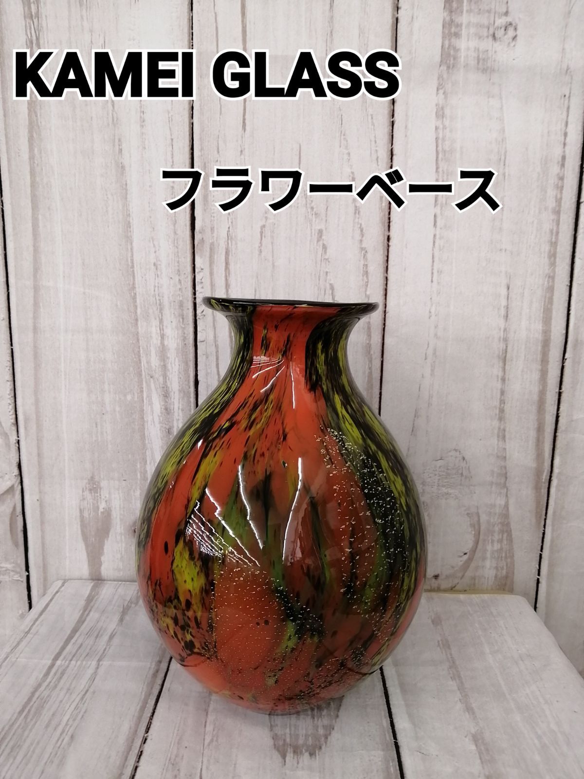 カメイグラス フラワーベース 花瓶 KAMEI GLASS 0584 ハンドクラフト 手作り 花びん タンブラー 鮮やかカラー バックヤード -  メルカリ