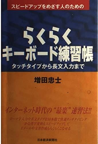 スピ-ドアップをめざす人のためのらくらくキ-ボ-ド練習帳: タッチタイプから長文入力まで