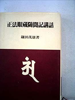 【中古-非常に良い】 正法眼蔵随聞記講話 (1980年) (仏典講話叢書 3 )