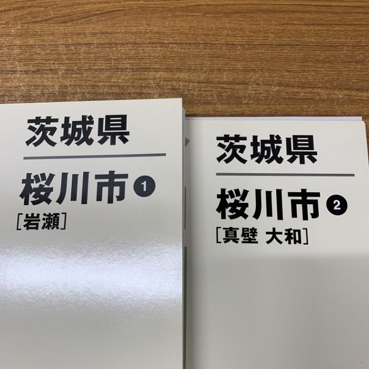 【格安中古】ゼンリン住宅地図　茨城県桜川市①② △01)【同梱不可】ゼンリン住宅地図 茨城県 桜川市1・2 2冊
