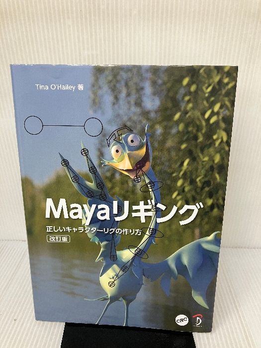 Mayaリギング 改訂版 ボーンデジタル Tina O