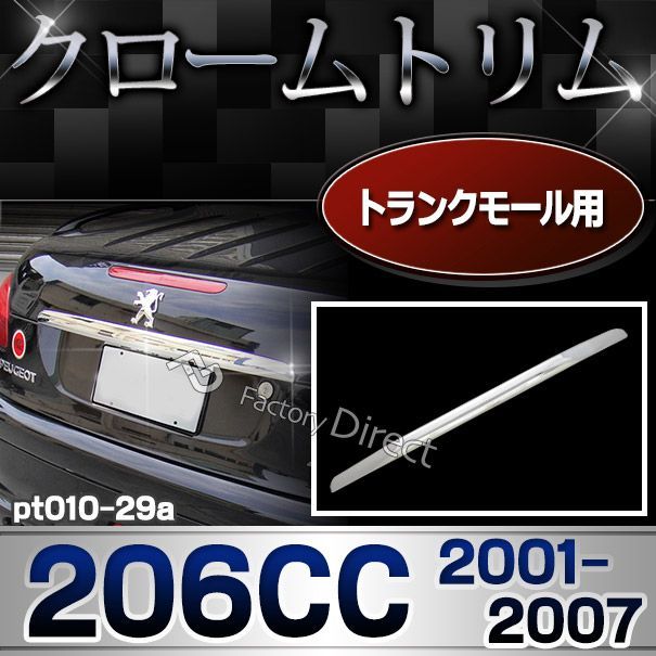 ri-pt010-29a トランクモール用 Peugeot プジョー 206CC(2001.04-2007 H13.04-H19)トリム カバー クロームメッキ ガーニッシュ( カスタム パーツ 車 アクセサリー メッキ カスタムパーツ 改造 サイド マーカー