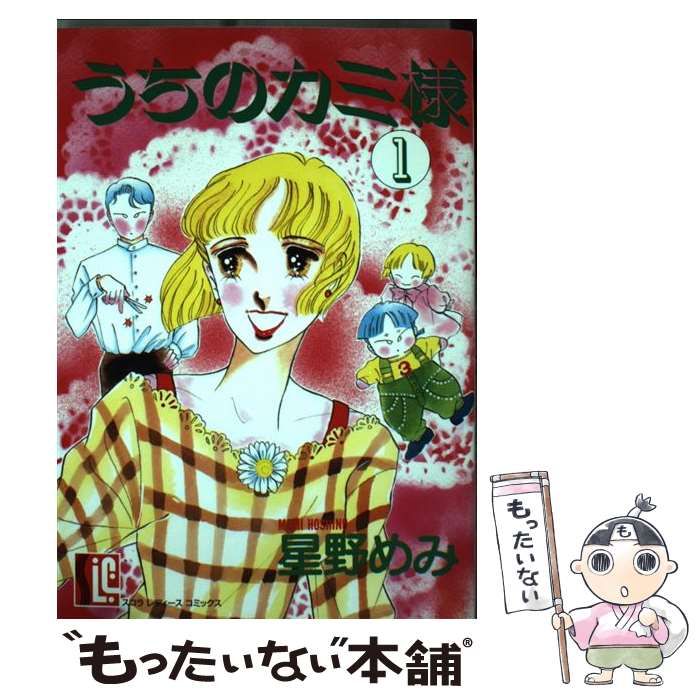中古】 うちのカミ様 1 （スコラ レディ ス コミックス） / 星野 めみ