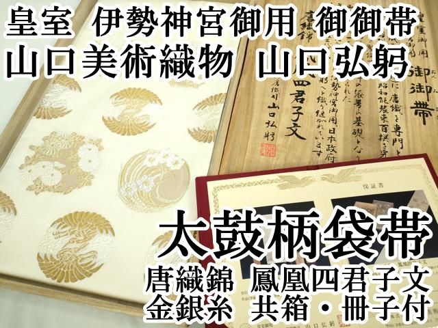 I255　皇室・伊勢神宮御用　山口成三郎謹織山口弘躬　松皮小桜文　六通袋帯未使用 平和屋本店□極上 皇室 伊勢神宮御用 御御帯 山口美術織物 山口