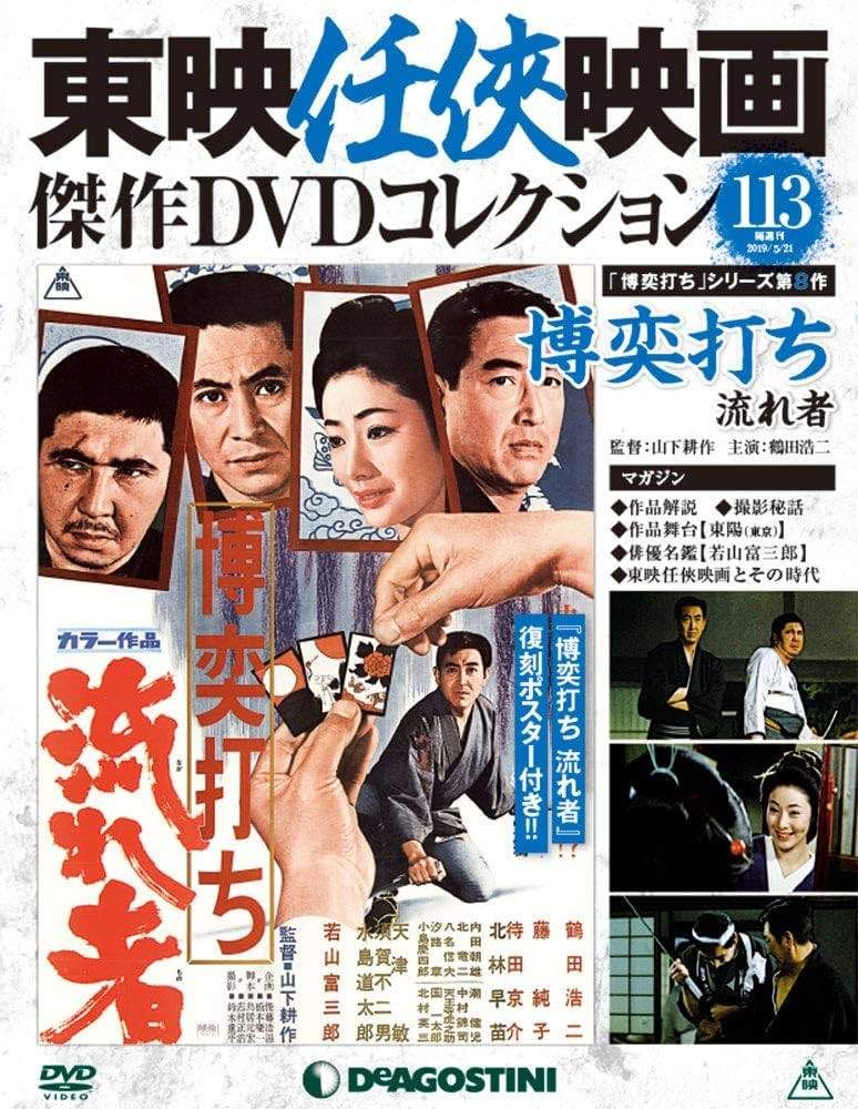 東映任侠映画 傑作DVDコレクション 博奕打ち 日本侠客伝 網走番外地 ◇東映任侠映画傑作映画コレクション 博奕打ち 流れ者 DVDのみ