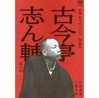 売れ筋商品 本格 中古】その他DVD 本寸法 其の 古今亭志ん輔 ビクター落語会 お笑い・バラエティ
