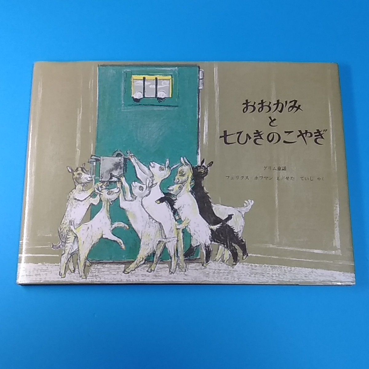 おおかみと七ひきのこやぎ/フェリクス・ホフマン/世界傑作絵本シリーズ