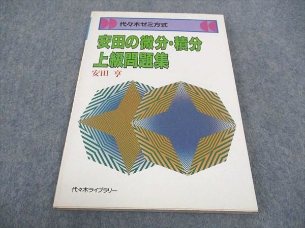 WE05-084 代ゼミ 代々木ライブラリー 代々木ゼミ方式 安田の微分 積分 