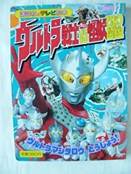 【非常に良い】ウルトラ戦士たい怪獣ひみつ図鑑1 (ウルトラマンタロウとうじょう！) （講談社のテレビ絵本）