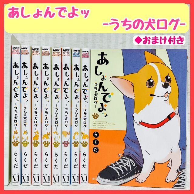 あしょんでよッ うちの犬ログ 1〜9巻 らくだ 非全巻 漫画 コーギー