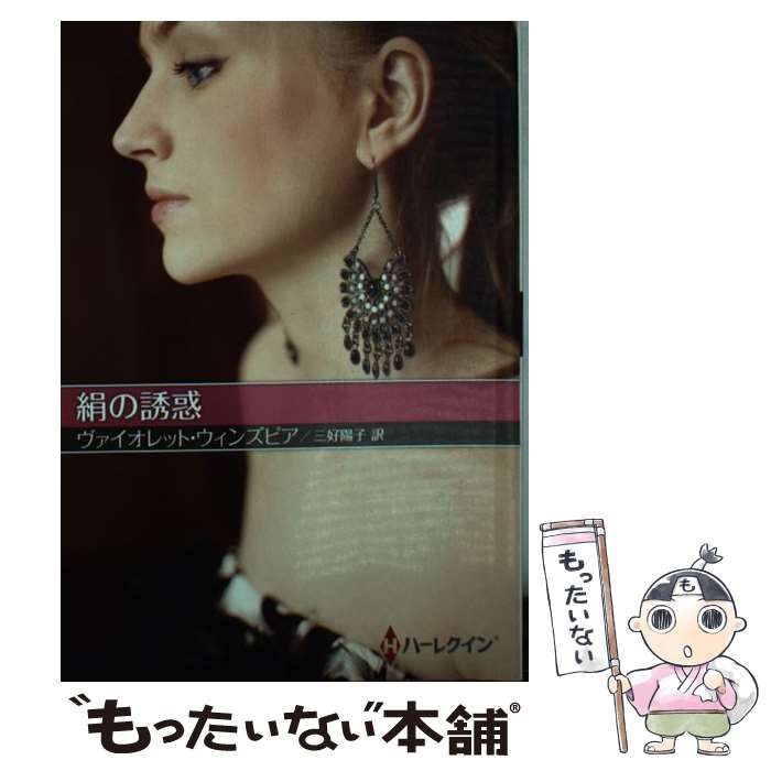 【中古】 誘惑のとき/ハーパーコリンズ・ジャパン/ヴァイオレット・ウィンズピア 中古】 絹の誘惑 （ハーレクインSP文庫） / ヴァイオレット