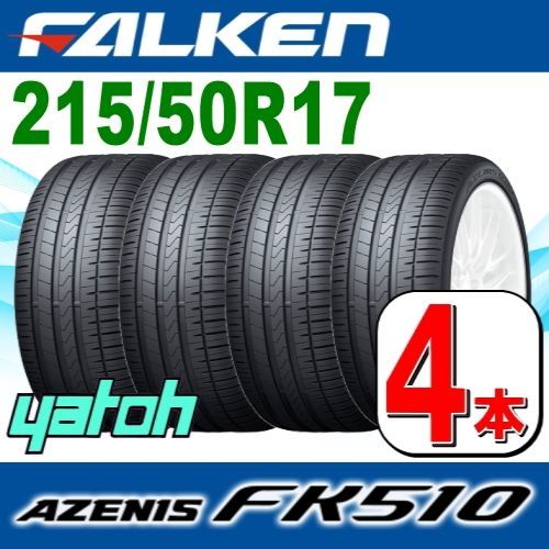 215/50R17 新品サマータイヤ 4本セット FALKEN AZENIS FK510 215/50R17 95W XL ファルケン アゼニス  夏タイヤ ノーマルタイヤ 矢東タイヤ - メルカリ