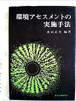 【】環境アセスメントの実施手法 (1977年)