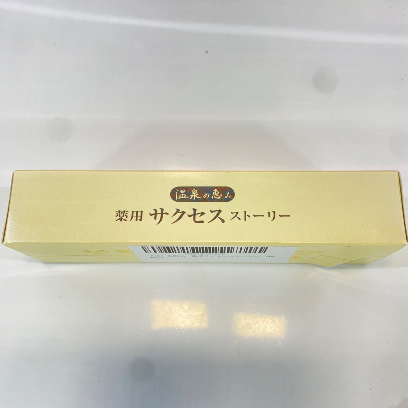 薬用温泉の恵みサクセスストーリーイオン化粧品50g