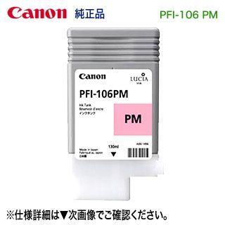 Canon／キヤノン PFI-106 PM フォトマゼンタ （130ml） インクタンク