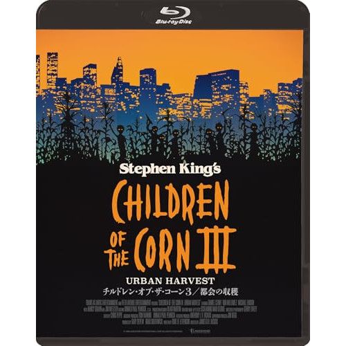 Blu-ray】チルドレン・オブ・ザ・コーン3/都会の収穫(Blu-ray
