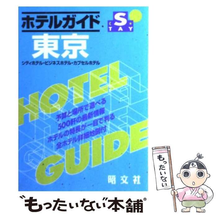 中古】 ホテルガイド東京 2版 (Stayシリーズ) / 昭文社 / 昭文社