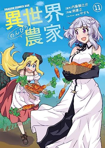 異世界のんびり農家 11 (ドラゴンコミックスエイジ)/剣 康之 異世界のんびり農家 11 (ドラゴンコミックスエイジ)/剣 康之