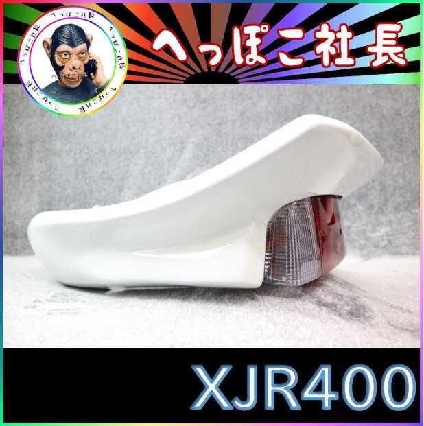 XJR400 後期 CBX テールカウル 白 + 紅白 テールユニット /R XJR400Rテール