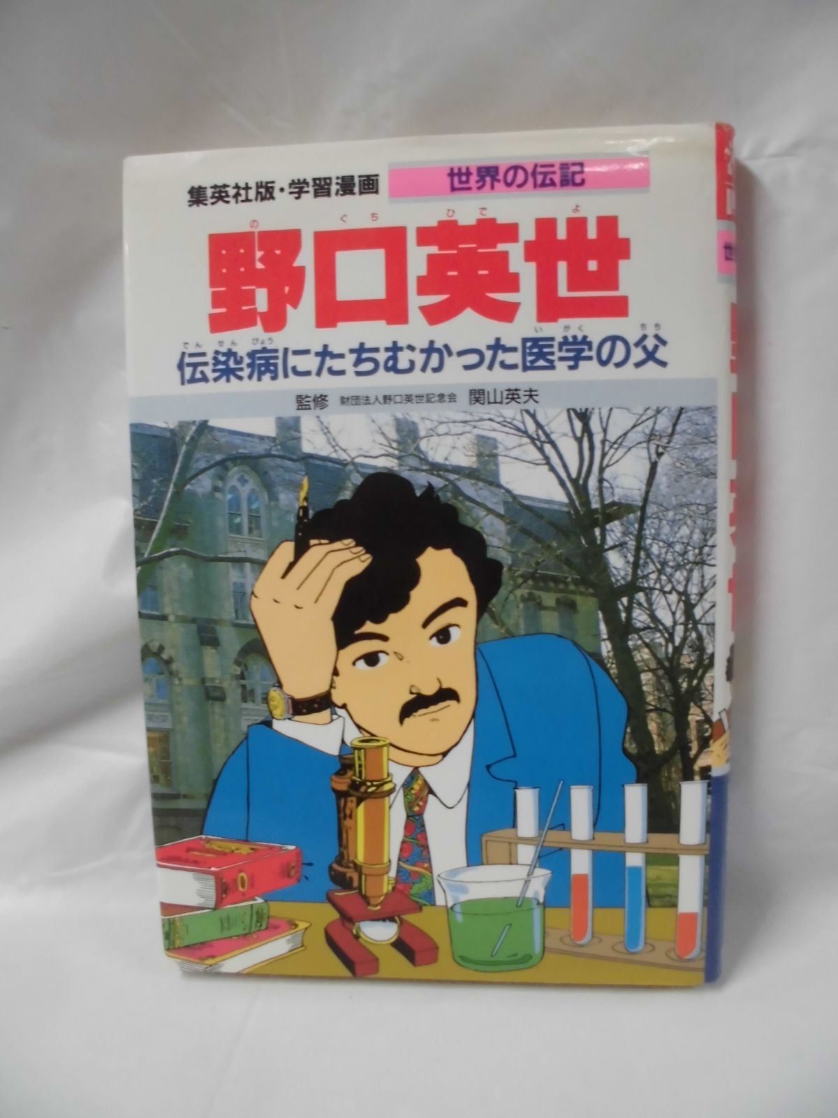 集英社版・学習漫画 世界の伝記 野口英世 2003年2版第23刷◇4*2 - メルカリ